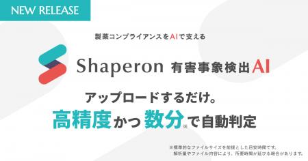 シャペロン、AIによる有害事象の検出支援を開始。目視