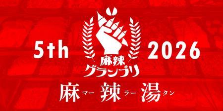 【開催決定】麻辣グランプリ2026 ― 今年の主役は「麻 【開催決定】麻辣グランプリ2026 ― 今年の主役は「麻