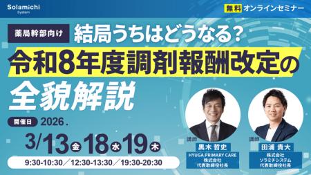 【ソラミチシステム：無料オンラインセミナー】3月13