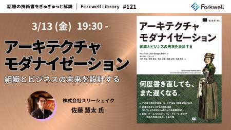 「アーキテクチャモダナイゼーション - Forkwell Libr