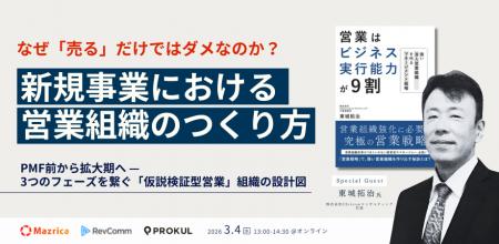 『新規事業における営業組織のつくり方～なぜ「売る」