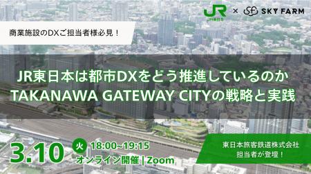 3/10(火)18:00 Zoom開催｜JR東日本は都市DXをどう推進