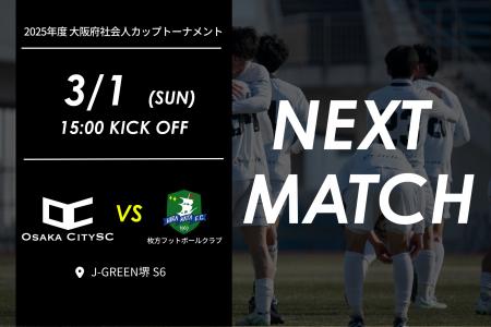 【試合告知】2025年度 大阪府社会人カップトーナメン 【試合告知】2025年度 大阪府社会人カップトーナメン