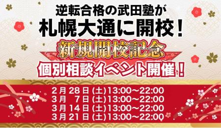 北海道札幌市に学習塾『札幌大通校』開校！2月28日～4