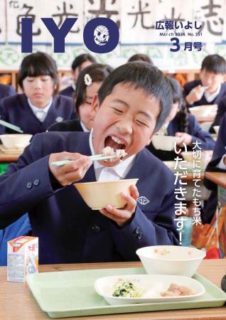 【愛媛県伊予市】広報いよし令和８年３月号ができたよ