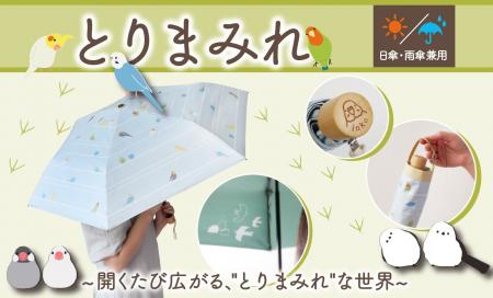 【新発売】鳥好き必見！晴れの日も雨の日も“とりまみ