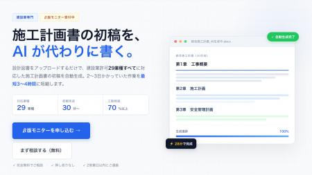 2～3日かかった施工計画書が、30分で初稿に。建設業全