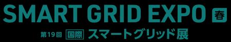3月17日～19日／SMART GRID EXPO【春】第19回【国際】