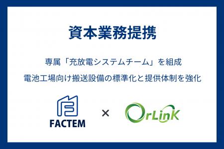 ファクテム、搬送制御システム開発のオルリンクと資本