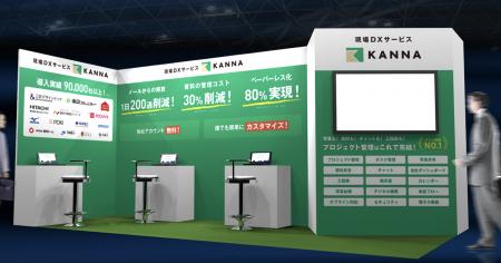 現場DXサービス「KANNA」、「建築・建材展」に出展