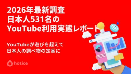2026年最新調査 : 日本人531名に聞くYouTubeの利用実