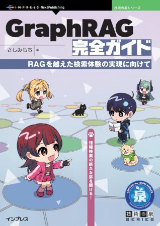 情報検索の新たな扉を開ける! 『GraphRAG完全ガイド　