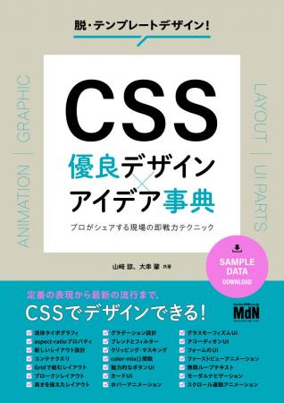 定番の表現から最新の流行まで、CSSでデザインできる