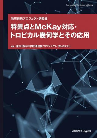 数理科学のトレンドを概観し、最新の研究成果を理解す