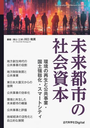 新しい時代の社会資本のあるべき姿、未来の都市のあり
