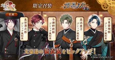 DMM GAMES「文豪とアルケミスト」限定召装『漆黒ノ衣 
