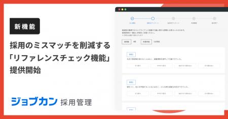 『ジョブカン採用管理』、採用のミスマッチを削減する
