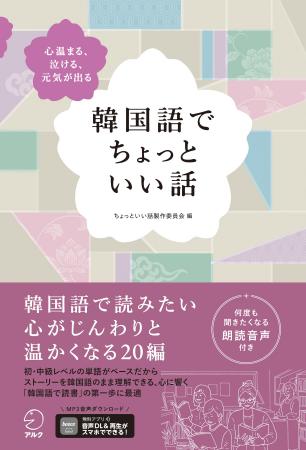英語や中国語で大好評の「ちょっといい話」シリーズの