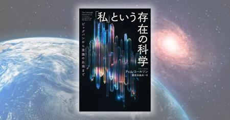 「あなた」や「私」がここにいるのはなぜか？ その存