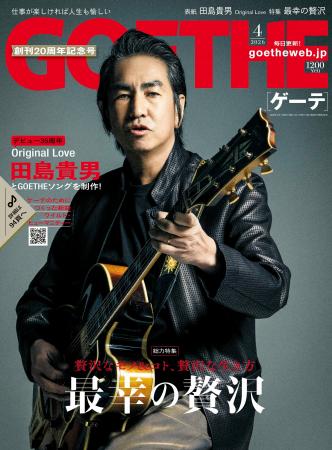 【ゲーテ創刊20周年特別号】Original Love田島貴男が 【ゲーテ創刊20周年特別号】Original Love田島貴男が