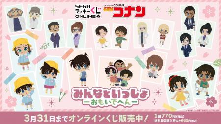 セガ ラッキーくじオンライン「名探偵コナン　みんな