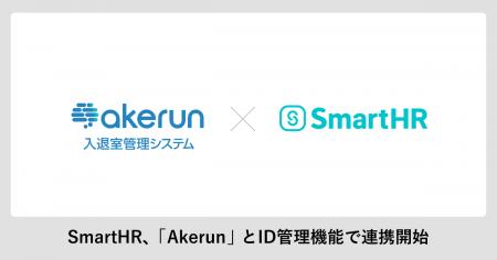 SmartHR、「Akerun入退室管理システム」とID管理機能 SmartHR、「Akerun入退室管理システム」とID管理機能