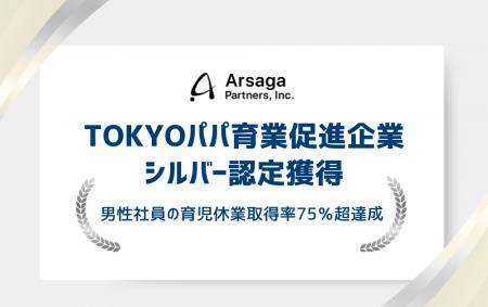 アルサーガパートナーズ、「TOKYOパパ育業促進企業」