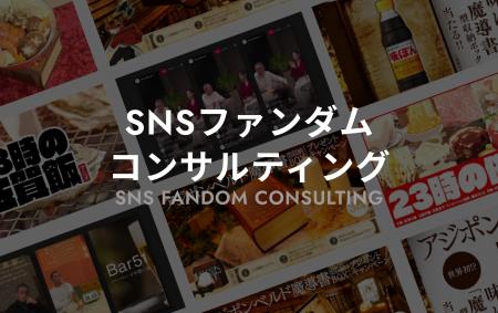 SNSの“一過性の盛り上がり”を“熱狂的なファン定着”へ