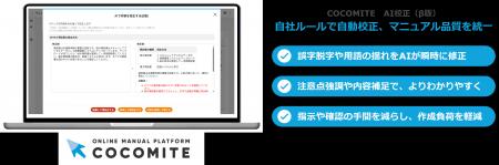オンラインマニュアル作成・運用サービス「COCOMITE」