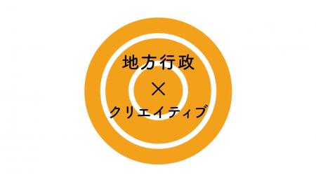 フロンテッジ、地方行政の内発的変革を支援する「地方