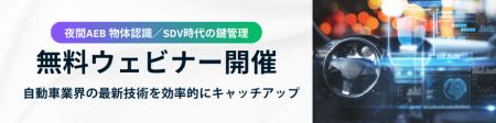 3月開催「夜間AEB・物体認識」「SDV時代の鍵管理」 ― 