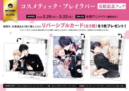 『コスメティック・プレイラバー』完結記念フェアが2