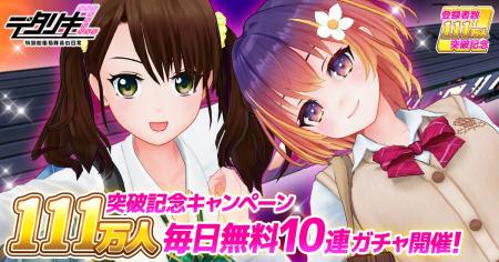 『デタリキZ 特別防衛局隊員の日常』登録者数111万人