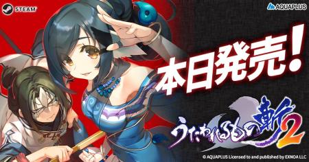 ＜『うたわれるもの斬2』Steam版が本日発売！早期購入