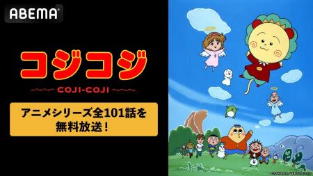 『さくらももこ劇場 コジコジ』全101話を「ABEMA」で3