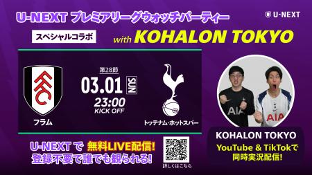 U-NEXT、プレミアリーグのウォッチパーティーを開催。