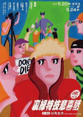 爍綽とvol.3『裏緑特技悲喜話」（うらみどりとくぎひ