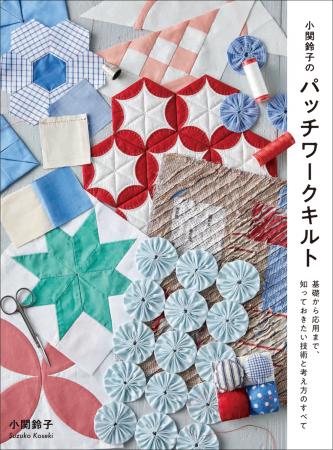大人気キルターが解説する、まずは持っておきたい1冊