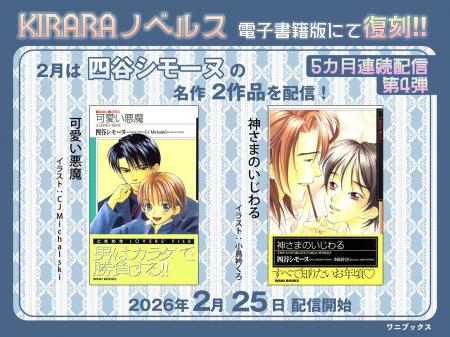 5カ月連続配信 第4弾！レジェンドBL作家・四谷シモー