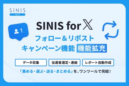 SINIS for X、「フォロー&リポストキャンペーン機能 SINIS for X、「フォロー&リポストキャンペーン機能