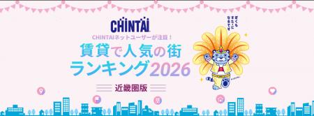 問合せ数最多の街1位は「芦屋」！　―CHINTAI ネットユ