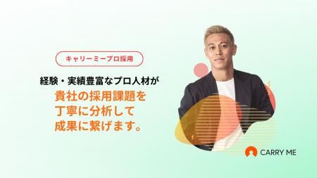プロ人材による支援サービスのキャリーミーが、採用の プロ人材による支援サービスのキャリーミーが、採用の