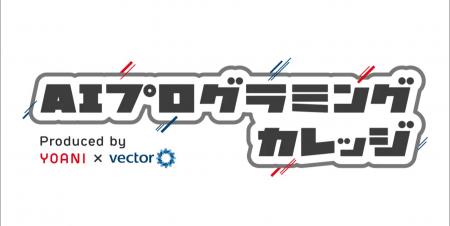 2026年4月開校決定 代々木アニメーション学院×ベクト
