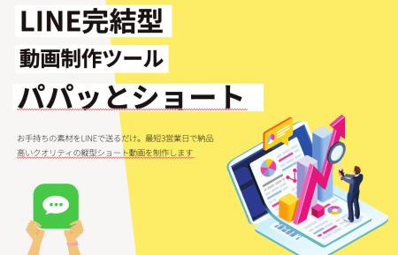 LINEで完結するSNS用ショート動画制作ツール「パパッ