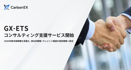 Carbon EX、GX-ETSコンサルティング支援サービスを開