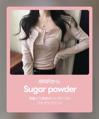【今春、華やかにスタート！】SUGAR POWDER × amood単