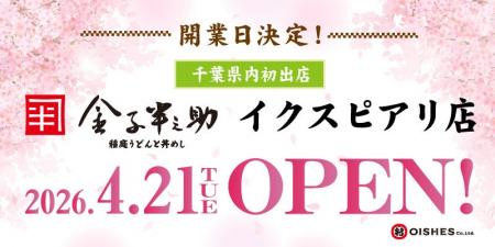 【開業日決定！】「日本橋 稲庭うどんと丼めし 金子半