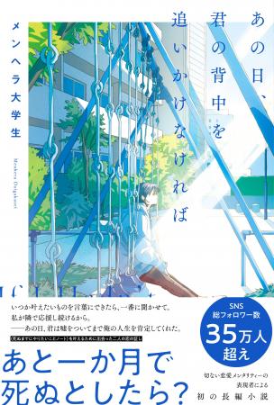 SNSフォロワー数35万人超え、共感の嵐！　恋愛メンタ