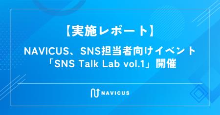 【実施レポート】NAVICUS、SNS担当者向けイベント「SN
