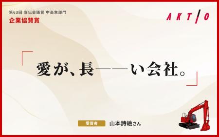 アクティオの魅力を伝えるコピーは「愛が、長ーーい会